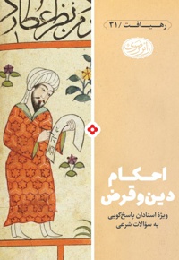 احکام دین و قرض